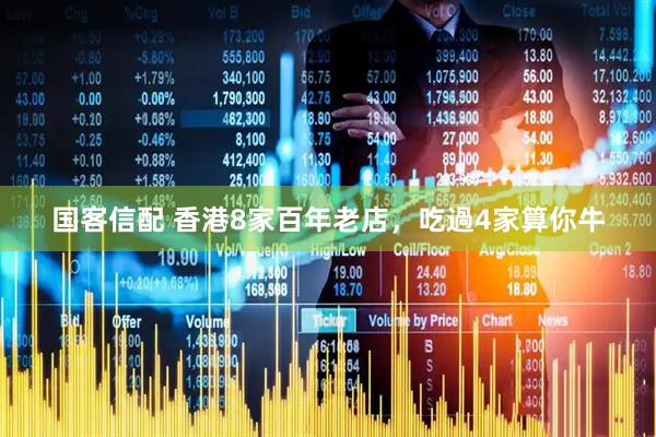国客信配 香港8家百年老店，吃過4家算你牛